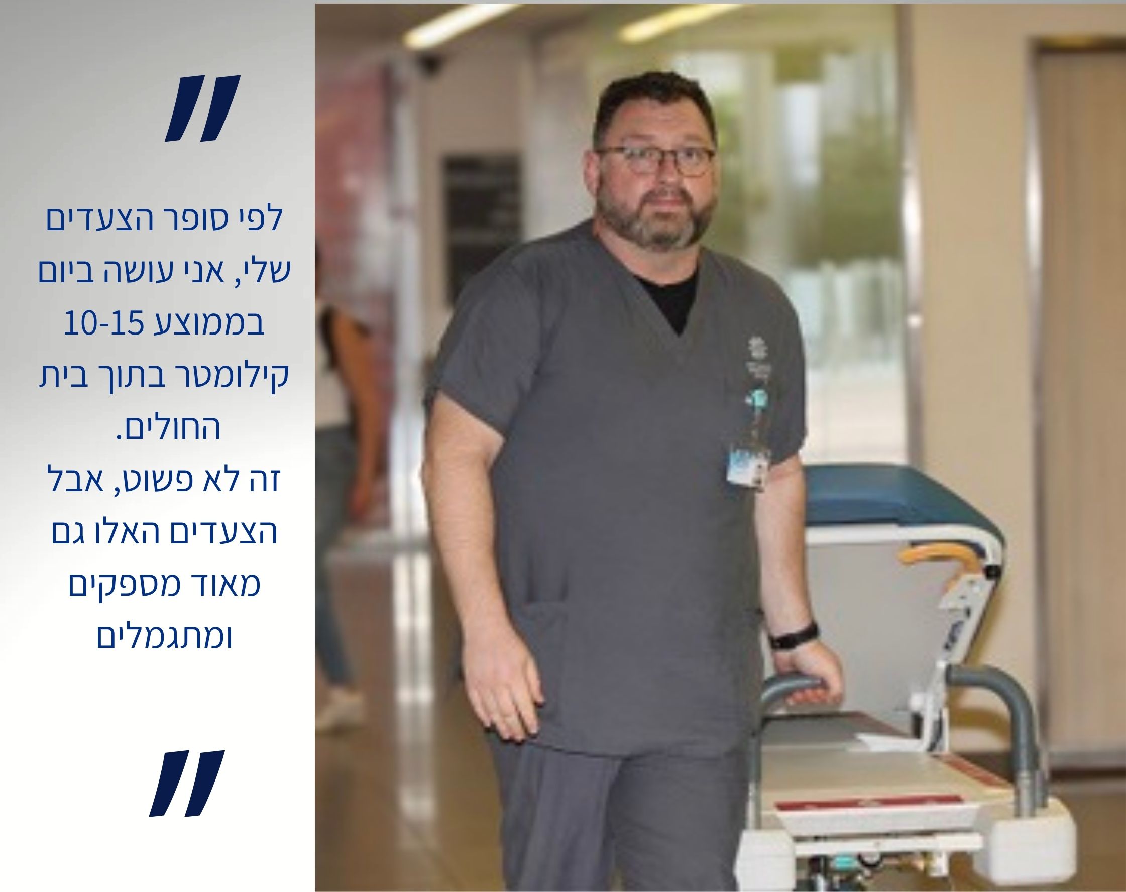 עובדים באיכילוב