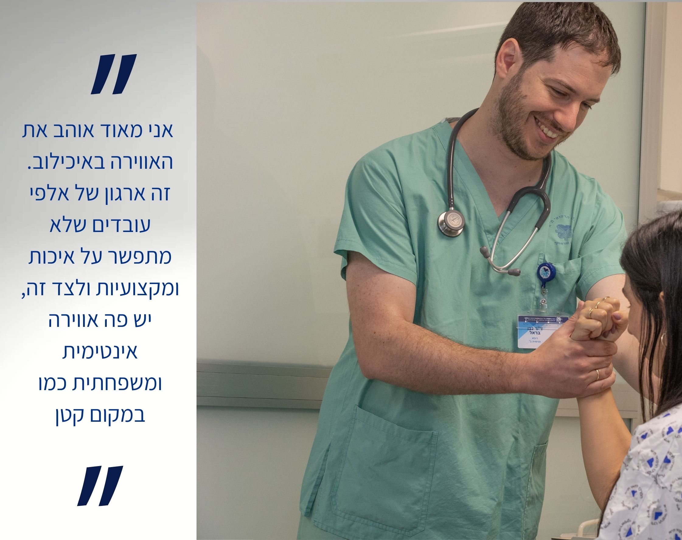 עובדים באיכילוב